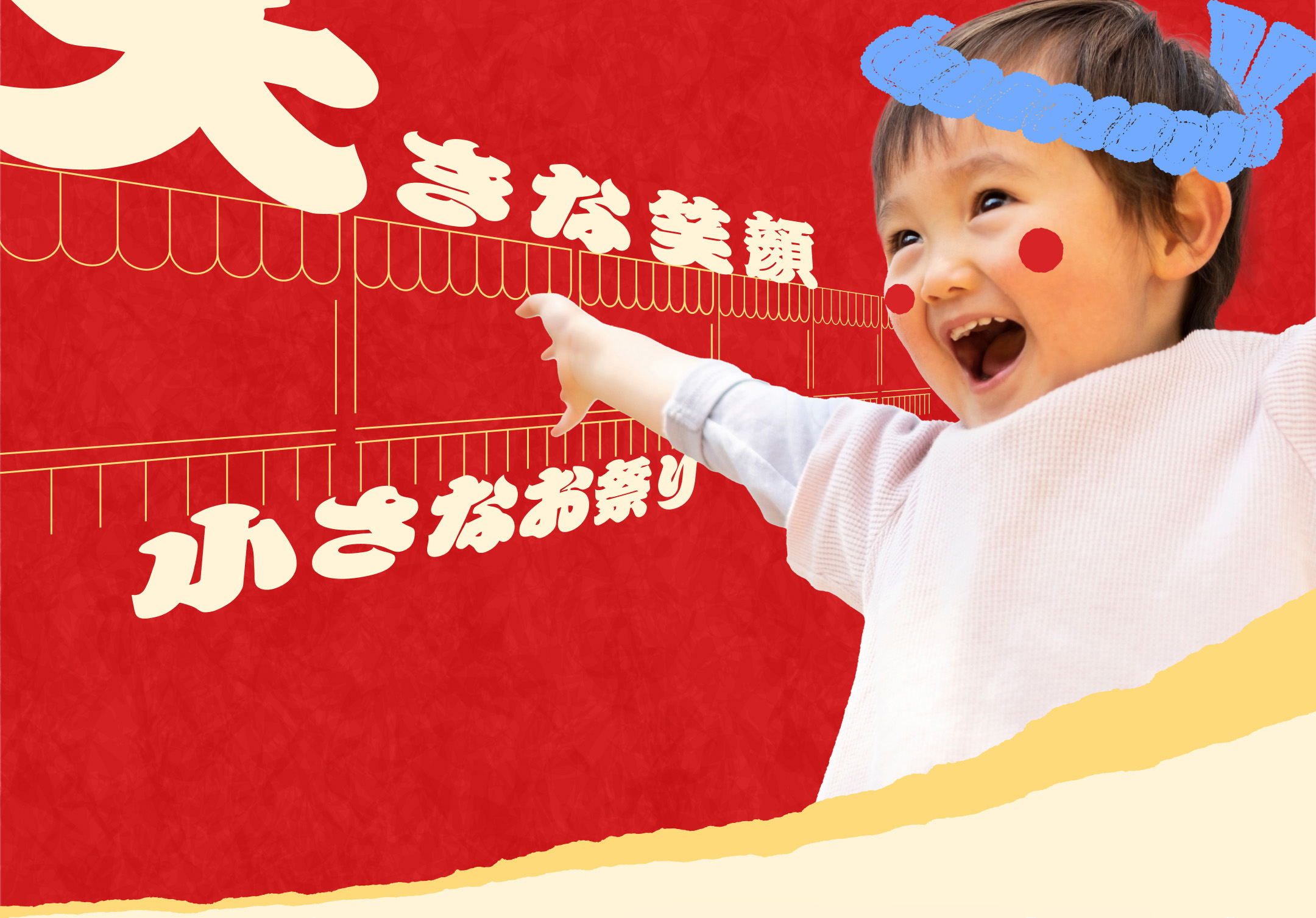 大きな笑顔小さなお祭り