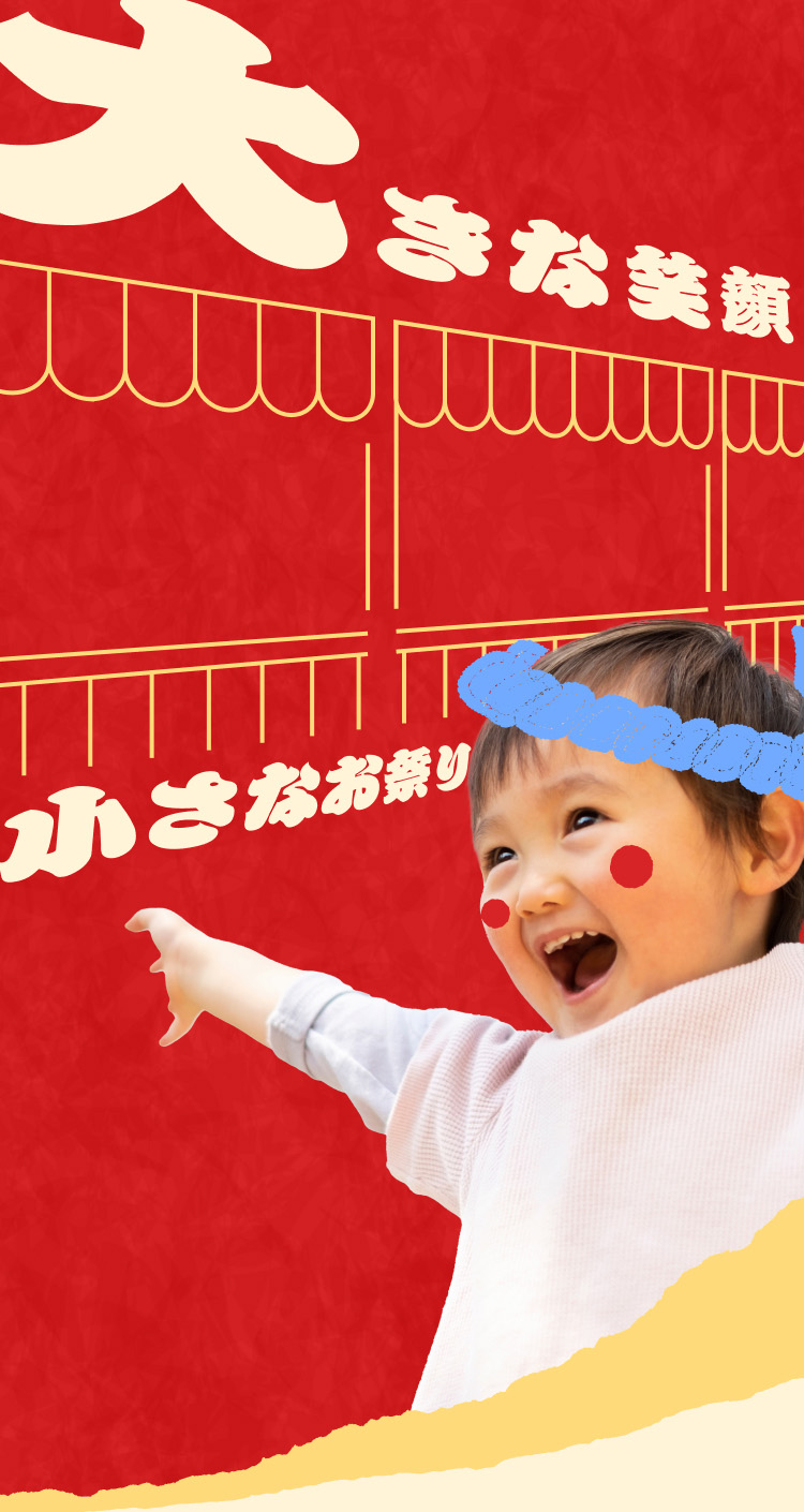 大きな笑顔小さなお祭り